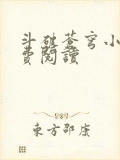 斗破苍穹小说免费阅读