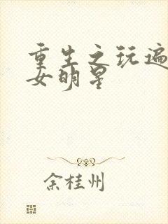 重生之玩遍香港女明星