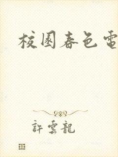 校园春色电子书