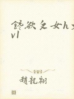 馋欲攵女h文1v1