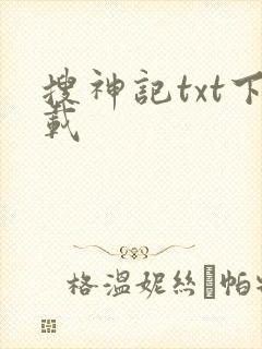 搜神记txt下载