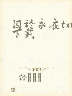 囚于永夜txt下载