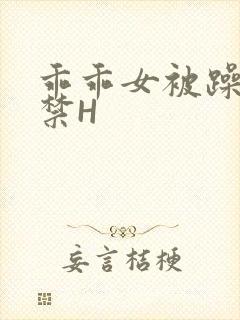 乖乖女被躁到失禁H