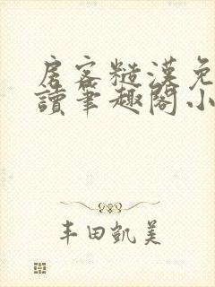 房客糙汉免费阅读笔趣阁小说