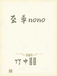 至尊nono