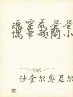 魂穿成爸爸的人偶笔趣阁小说免费阅读