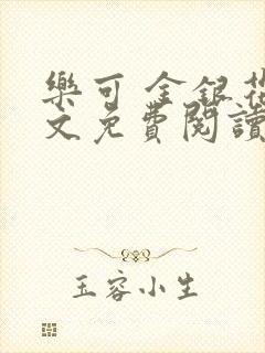 乐可 金银花全文免费阅读在线