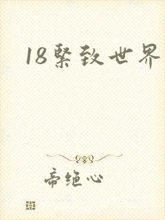 18紧致世界
