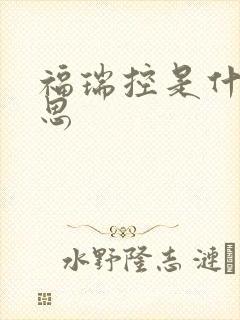 福瑞控是什么意思