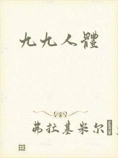 九九人体