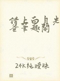 错上白月光的爸爸笔趣阁