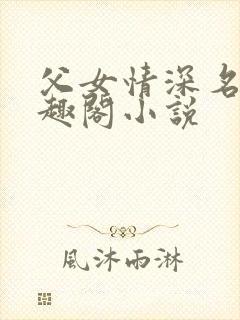 父女情深名器笔趣阁小说