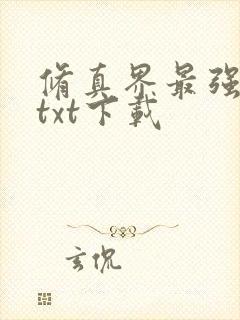 修真界最强坑神txt下载