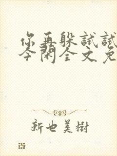 你再躲试试by今闲全文免费阅读