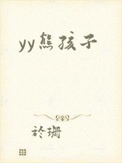 yy熊孩子