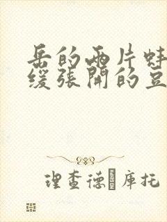 岳的两片蚌肉缓缓张开的豆瓣评分