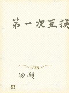 第一次互换人妻