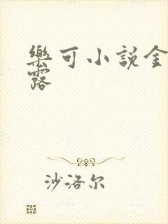 乐可小说金银花露