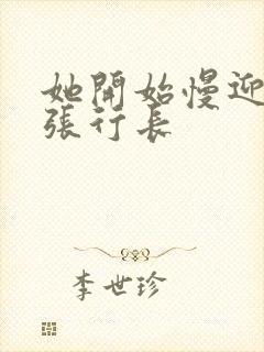 她开始慢迎迎合张行长