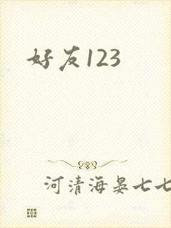好友123