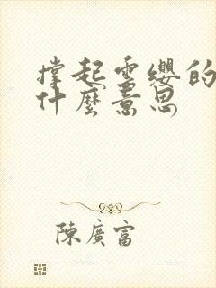 撑起云缨的腿是什么意思