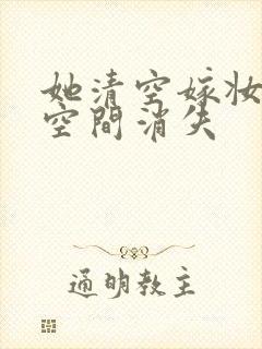 她清空嫁妆搬进空间消失