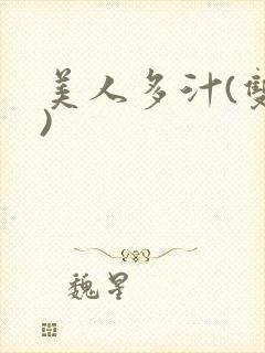 美人多汁(双性)