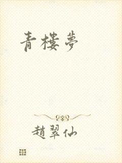 青楼梦