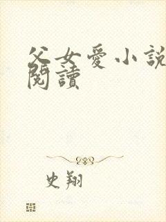 父女爱小说免费阅读