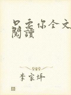 只要你全文免费阅读