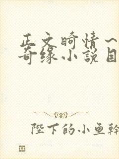 正文畸情～内裤奇缘小说目录