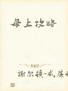母上攻略