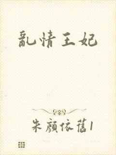 乱情王妃