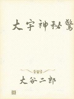 大宇神秘惊奇