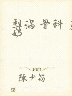 梨涡 骨科 产奶