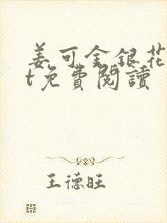 姜可金银花txt免费阅读