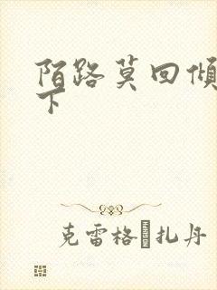 陌路莫回倾尽天下