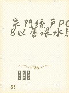 朱门绣户PO18以唇喂水脸红心跳