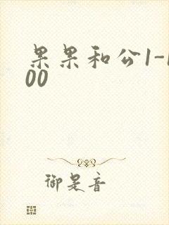 果果和公1-100