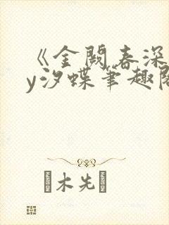 《金阙春深》by汐蝶笔趣阁