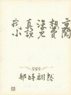 我真没想重生啊小说免费阅读