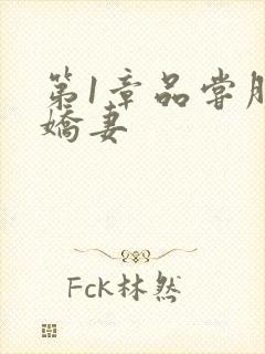 第1章品尝朋友娇妻