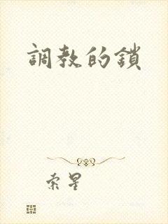 调教的锁