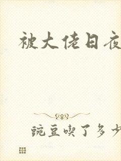 被大佬日夜浇灌