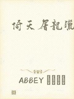 倚天屠龙猎艳记