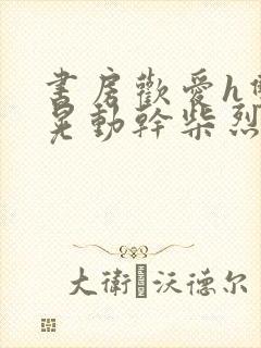 书房欢爱h双乳晃动干柴烈火视频