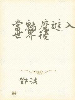 当魅魔进入快穿世界后