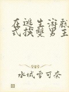 在逃生游戏里花式挨双男主