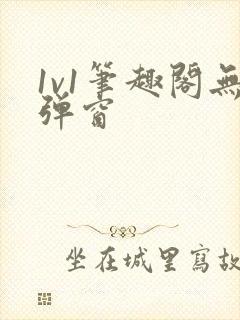 1v1笔趣阁无弹窗