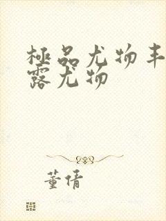 极品尤物丰满暴露尤物